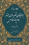 کتاب بوطیقای قصه‌های بلند عامیانه فارسی ( رمانس عام) نوشته  سکینه عباسی